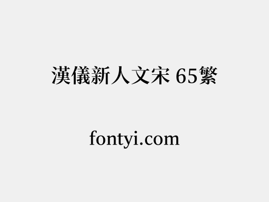 汉仪新人文宋 65繁