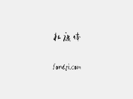 杜康体