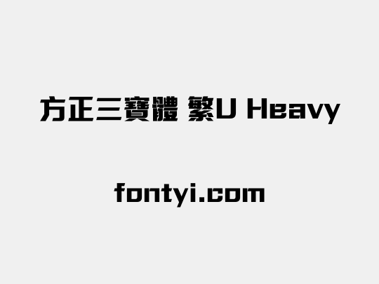 方正三寶體 繁U Heavy