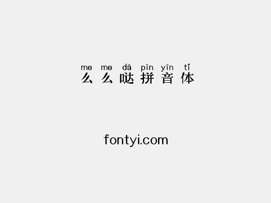 么么哒拼音体