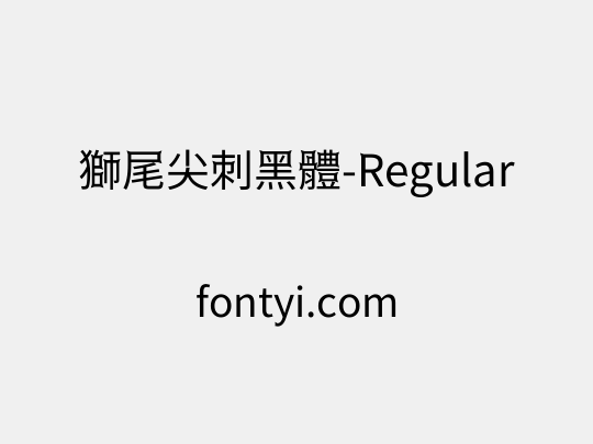獅尾尖刺黑體-Regular