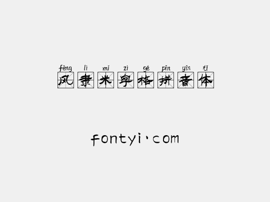 风隶米字格拼音体