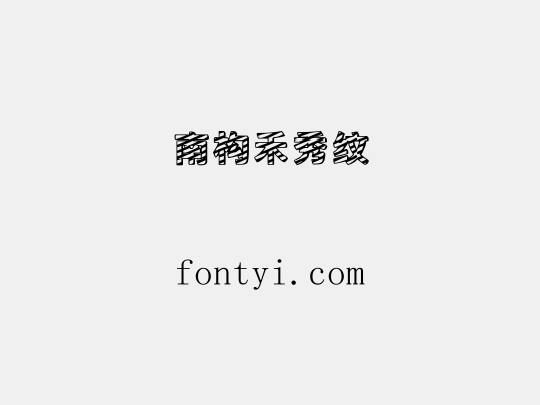 南构禾秀纹