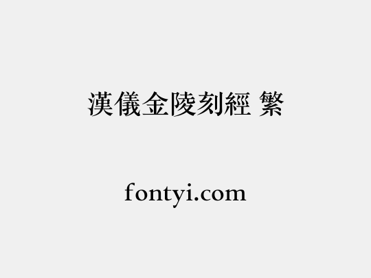 汉仪金陵刻经 繁
