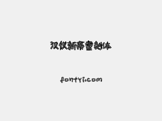 汉仪新蒂童刻体