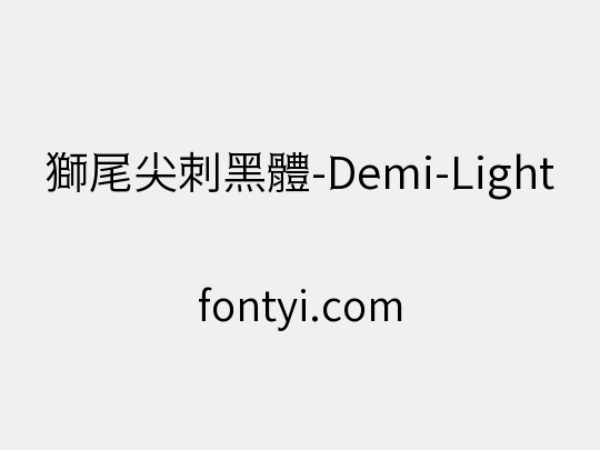 獅尾尖刺黑體-Demi-Light