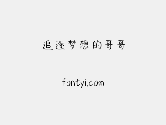 追逐梦想的哥哥