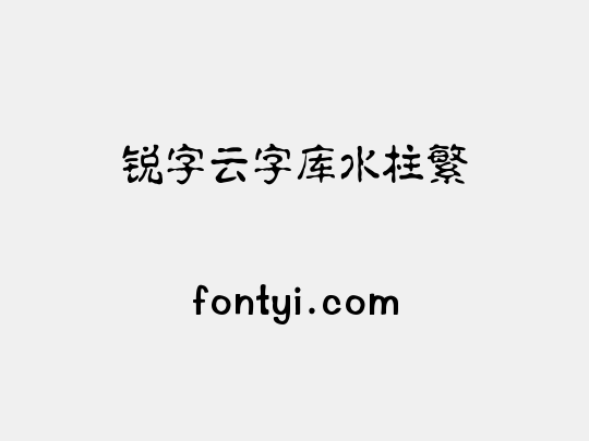 锐字云字库水柱繁
