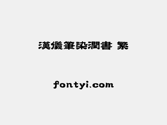 汉仪笔染润书 繁