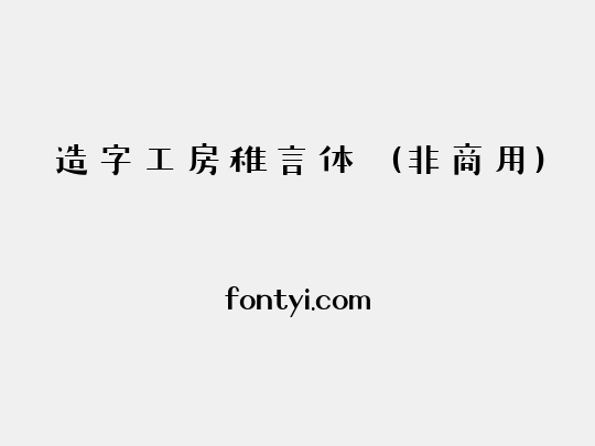 造字工房稚言体（非商用）