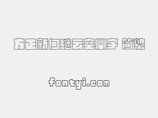 方正新何继云空心字 简繁