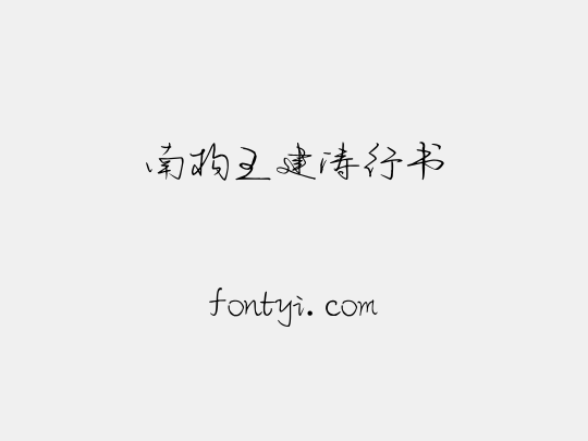 南构王建涛行书