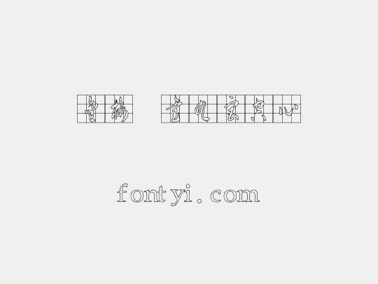 金梅草書九宮空心
