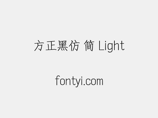 方正黑仿 简 Light