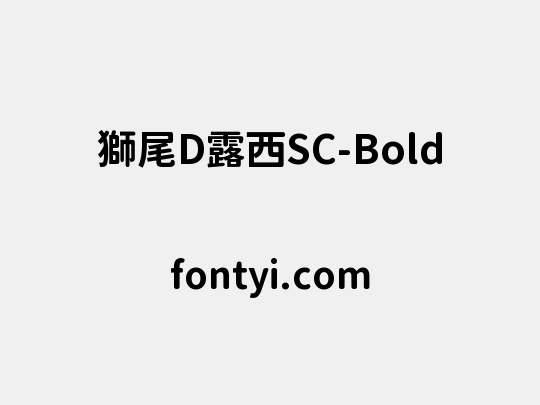 獅尾D露西SC-Bold