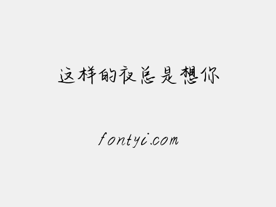 这样的夜总是想你
