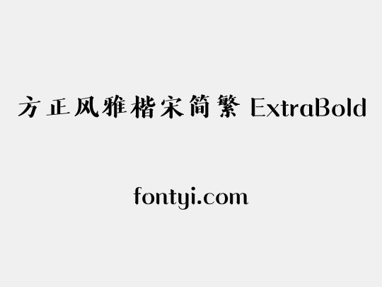方正风雅楷宋简繁 ExtraBold