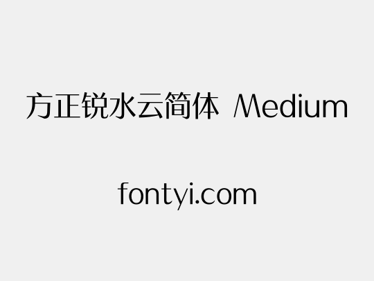 方正锐水云简体 Medium