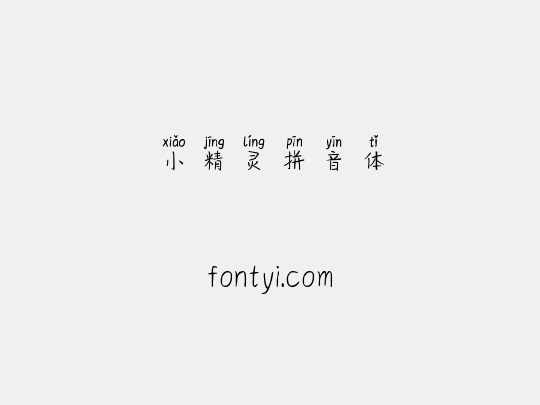 小精灵拼音体