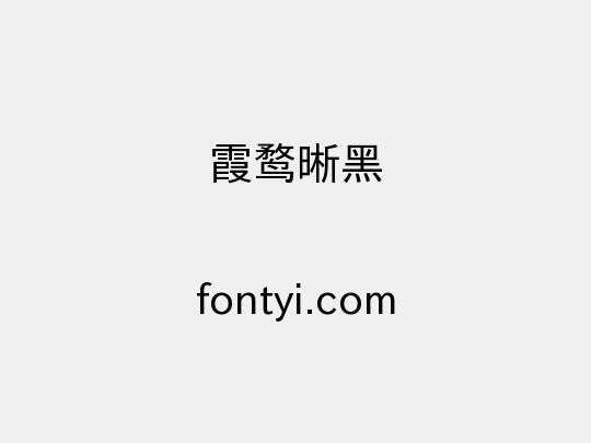 霞鹜晰黑