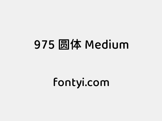 975 圆体 Medium