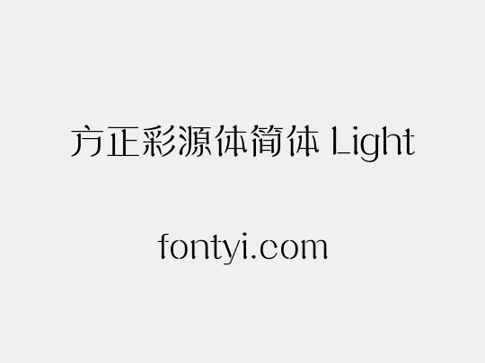 方正彩源体简体 Light