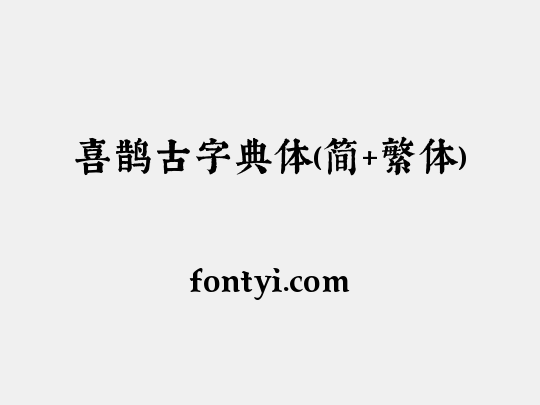 喜鹊古字典体(简+繁体)