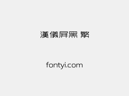 汉仪屏黑 繁