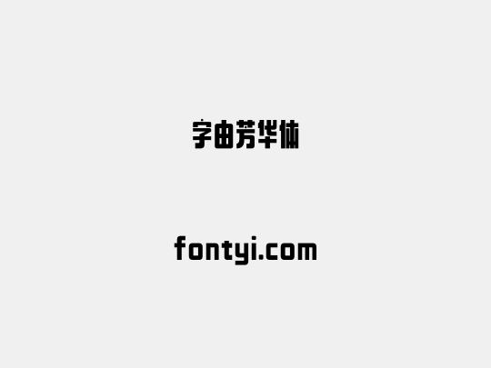 字由芳华体