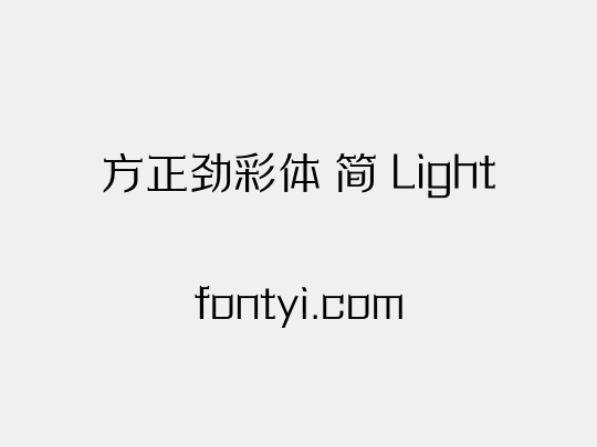 方正劲彩体 简 Light