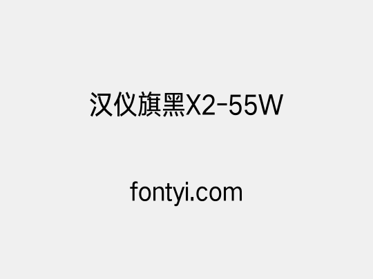 汉仪旗黑X2-55W