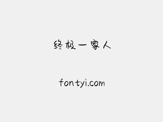 终极一家人