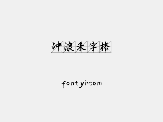 冲浪米字格