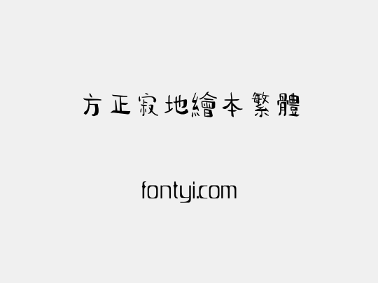 方正寂地绘本繁体