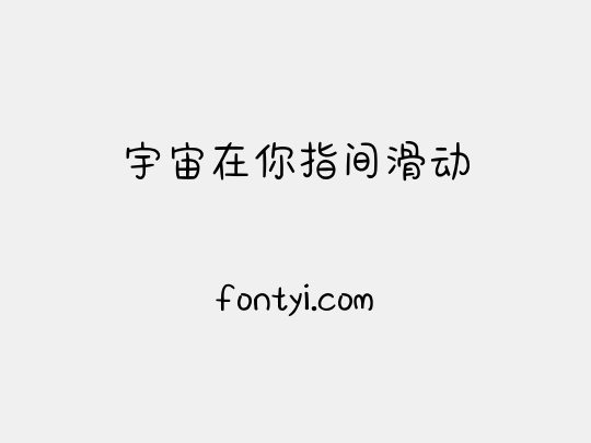宇宙在你指间滑动