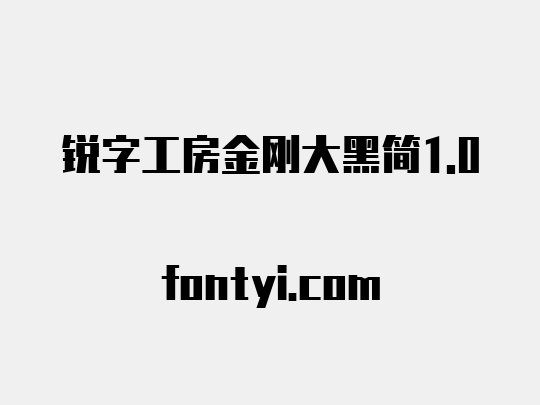 锐字工房金刚大黑简1.0