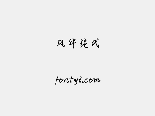 风华绝代