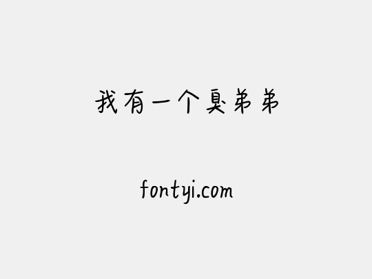 我有一个臭弟弟