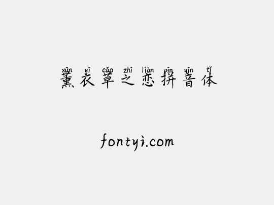 薰衣草之恋拼音体