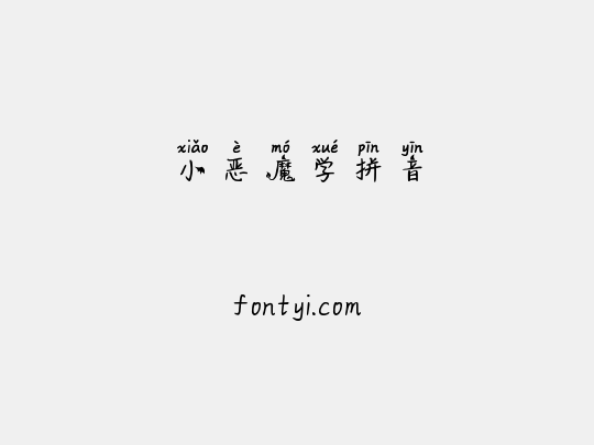 小恶魔学拼音