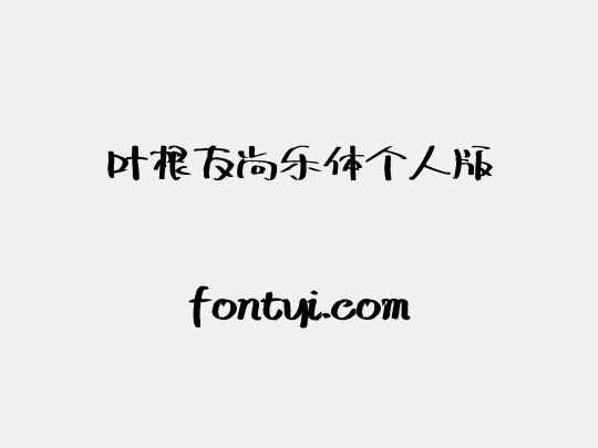 叶根友尚乐体个人版
