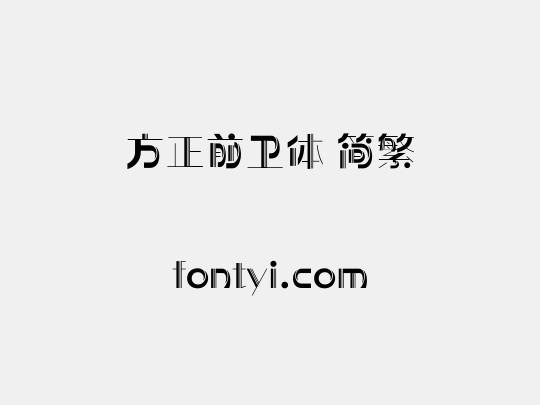 方正前卫体 简繁
