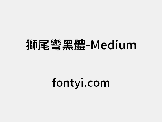 獅尾彎黑體-Medium