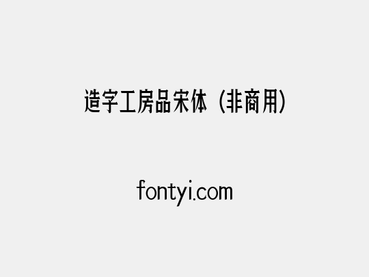 造字工房品宋体（非商用）
