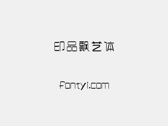 印品飘艺体