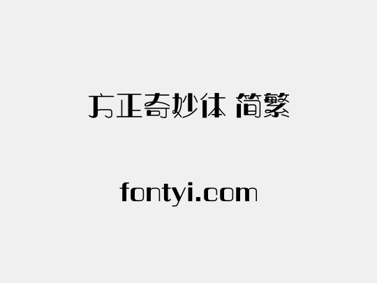 方正奇妙体 简繁
