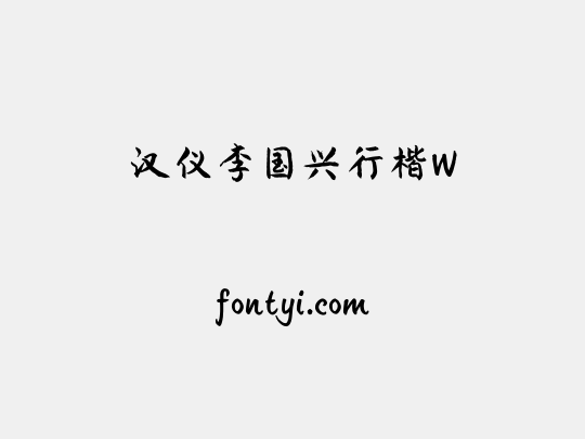 汉仪李国兴行楷W