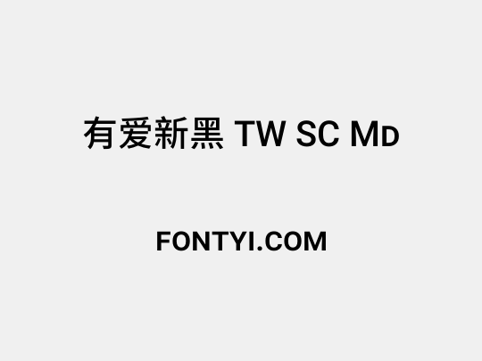 有爱新黑 TW SC Md