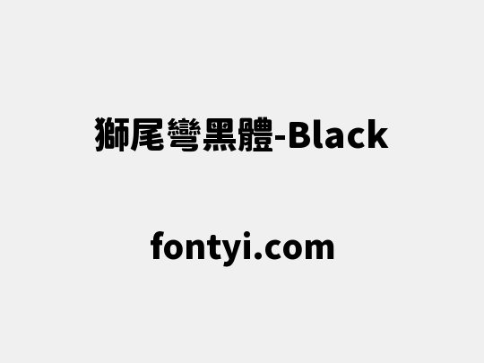 獅尾彎黑體-Black