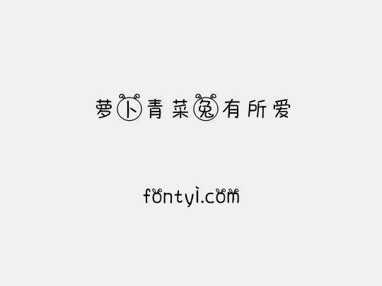 萝卜青菜兔有所爱